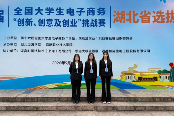 我校学子在第十六届全国大学生电子商务“三创赛”湖北赛区斩获佳绩