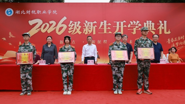 湖北财税职业学院2026级新生开学典礼隆重举行