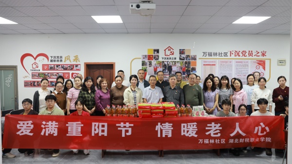 情暖重阳  爱润夕阳——湖北财税职业学院开展重阳节社区走访慰问志愿服务活动