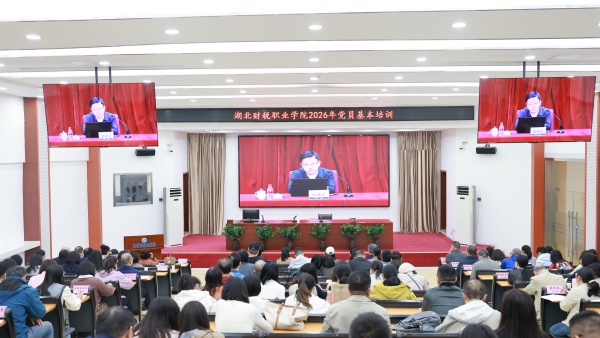 湖北财税职业学院举办2026年党员基本培训第一次集中大课学习活动